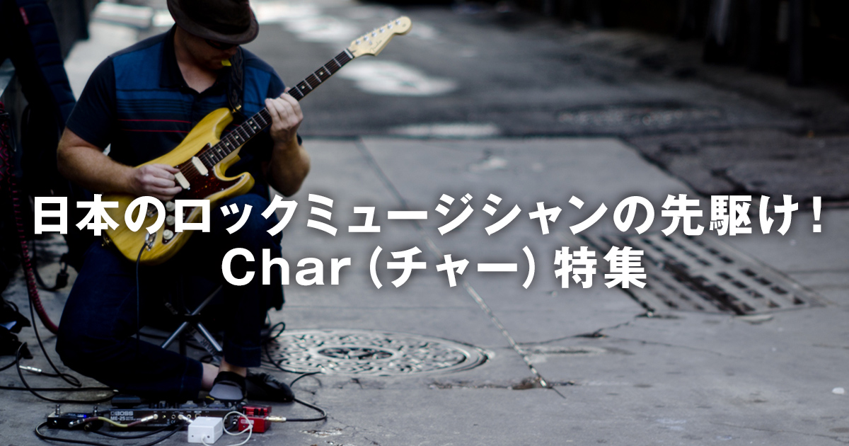 日本のロックミュージシャンの先駆け Char チャー 特集 アーティスト特集 Effectorpress エフェクタープレス