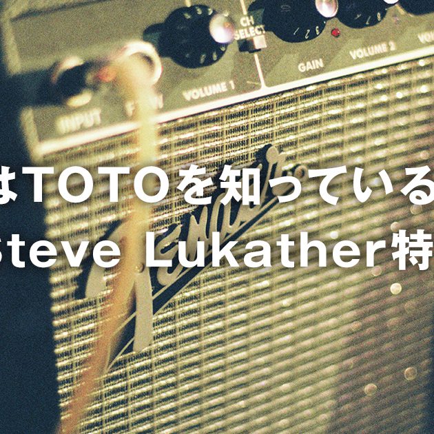 君はTOTOを知っているか！Steve Lukather（スティーヴ・ルカサー）特集