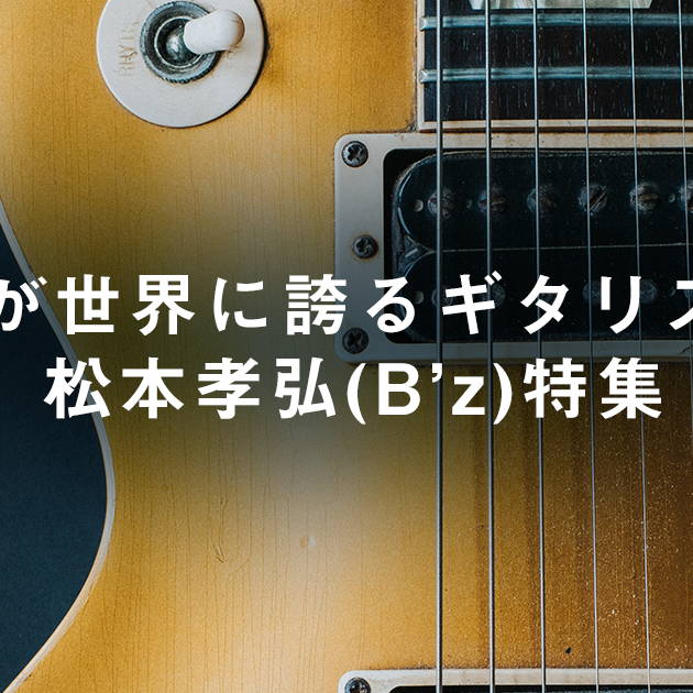 日本が世界に誇るギタリスト！松本孝弘(B’z)特集