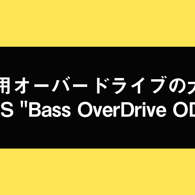 ベース用オーバードライブの大定番！BOSS “Bass OverDrive ODB-3”