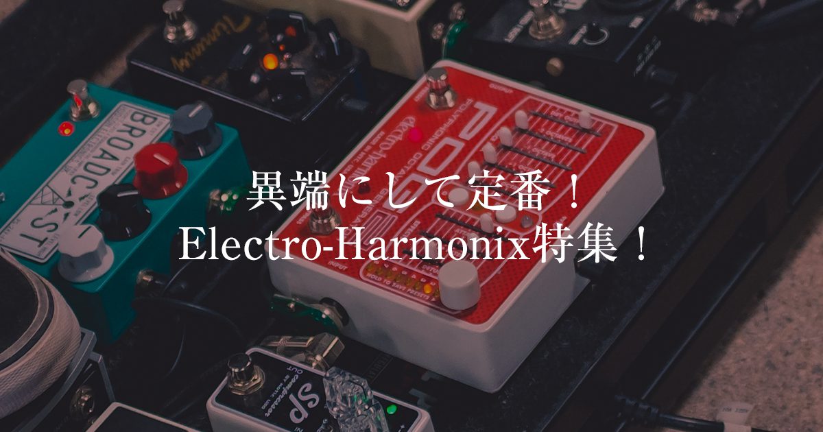 異端にして定番！Electro-Harmonix特集！ | メーカー紹介 | EFFECTORPRESS(エフェクタープレス)