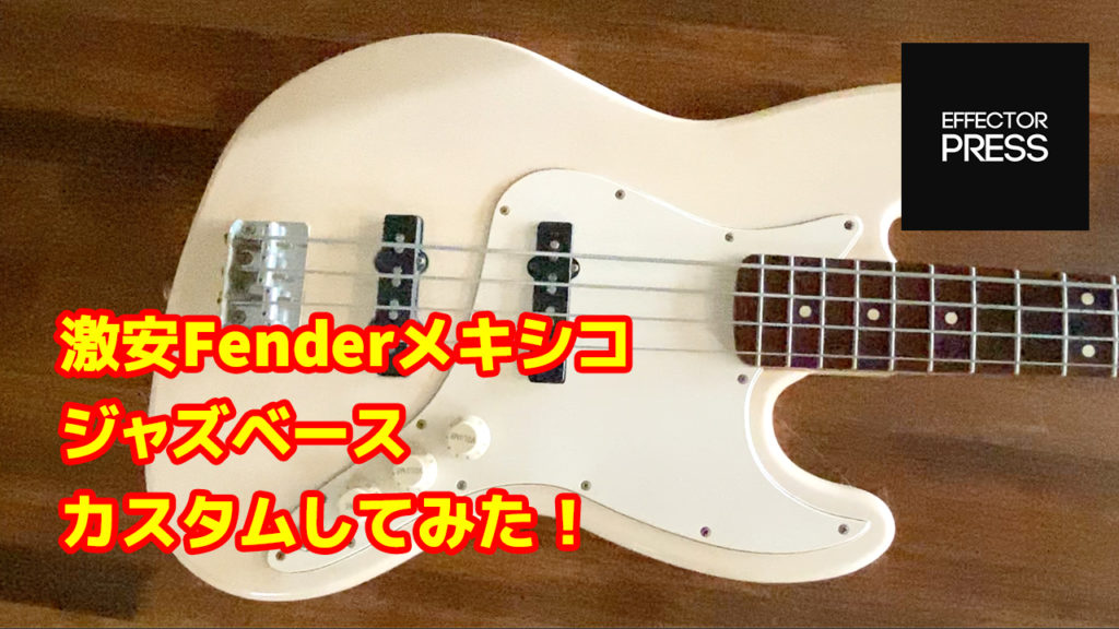 EFFECTORPRESS】激安Fenderメキシコ ジャズベースカスタムしてみた！【Youtube】 | EFFECTORPRESSからのお知らせ  | EFFECTORPRESS(エフェクタープレス)