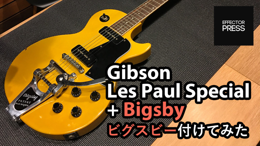 【EFFECTORPRESS】Gibson Les Paul SpecialにビグスビーB7を取り付けてみた！