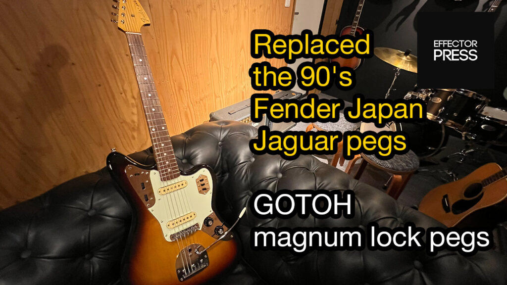 【EFFECTORPRESS】Fender JaguarのペグをGOTOHマグナムロックペグに交換してみた【YouTube】